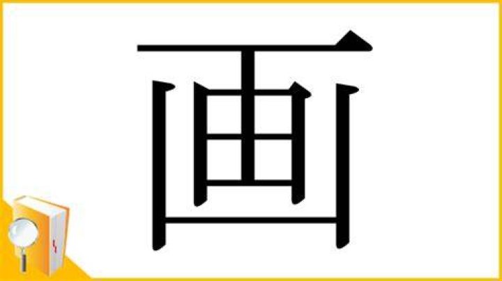 11画の漢字 一覧｜読み方・意味つきで探しやすいリスト