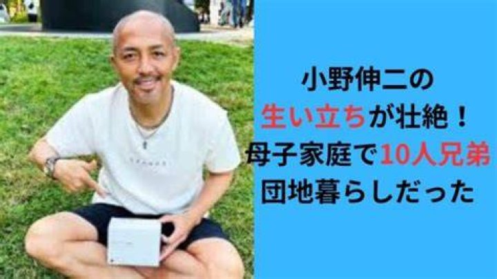 小野伸二の兄弟構成（10人きょうだい）を示すイメージ