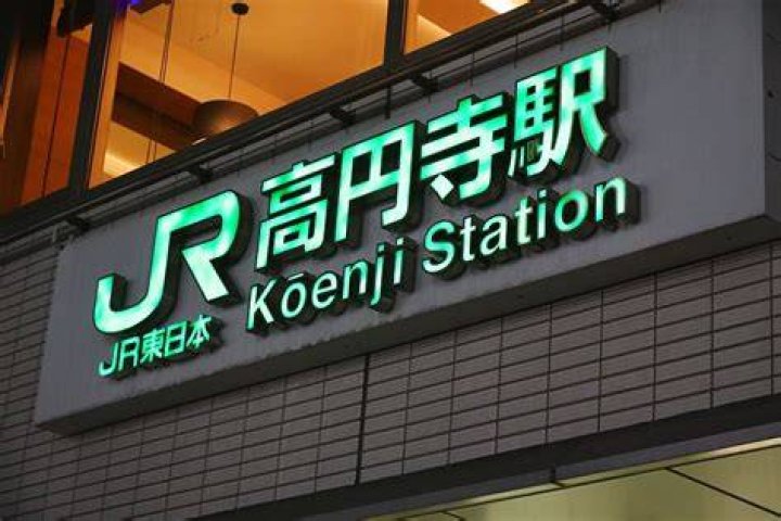 ここから高円寺駅：迷わない行き方と街の見どころガイド